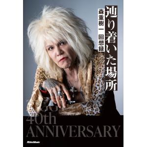 辿り着いた場所 森重樹一回想録/森重樹一 : bookfanプレミアム - 通販