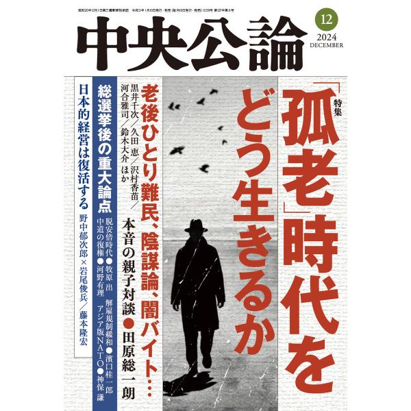 中央公論2024年12月号 電子書籍版 / 中央公論編集部 編