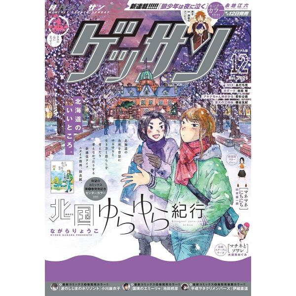 ゲッサン 2024年12月号(2024年11月12日発売) 電子書籍版 / ゲッサン編集部