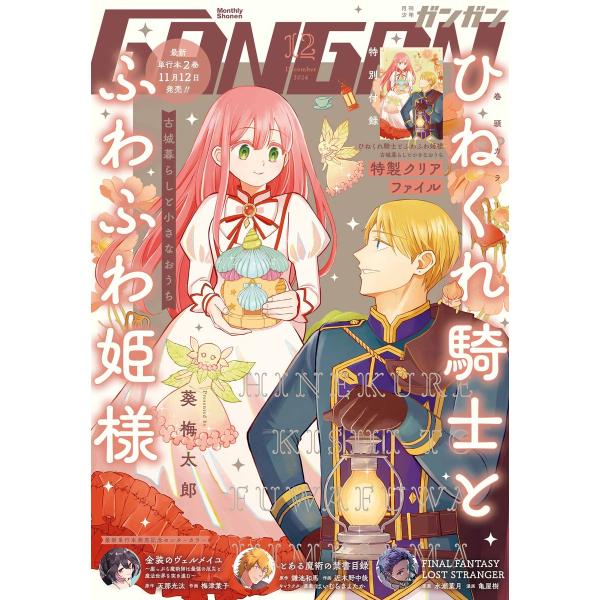 月刊少年ガンガン 2024年12月号 電子書籍版 / 出版:スクウェア・エニックス 著者:葵梅太郎 ...