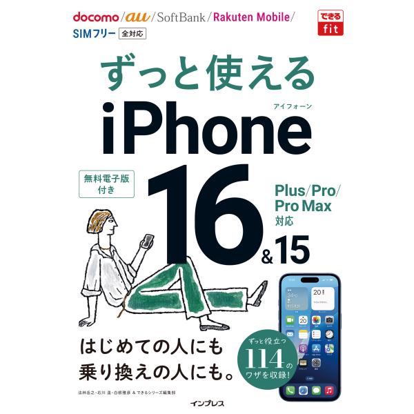 できるfit ずっと使えるiPhone 16&amp;15 Plus/Pro/Pro Max対応 電子書籍版