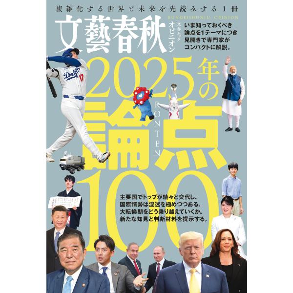 文藝春秋オピニオン 2025年の論点100 電子書籍版 / 文藝春秋・編