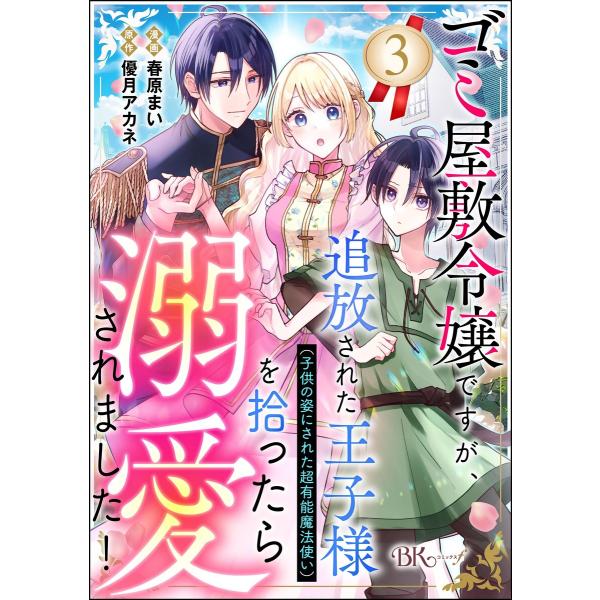 ゴミ屋敷令嬢ですが、追放された王子様(子供の姿にされた超有能魔法使い)を拾ったら溺愛されました! コ...