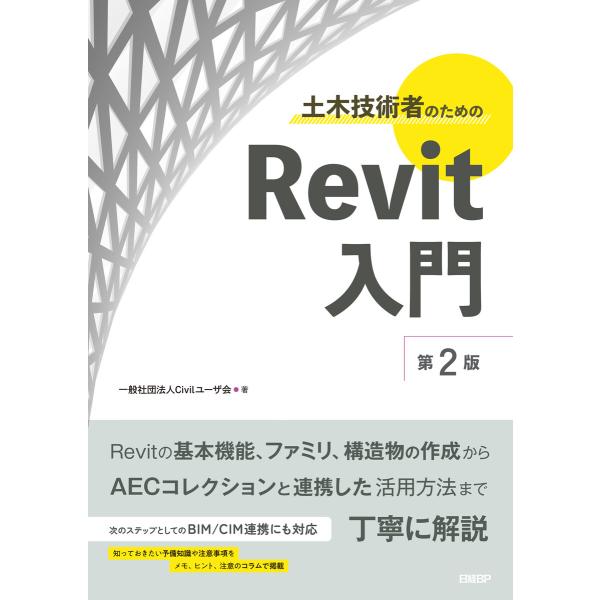 土木技術者のためのRevit入門 第2版 電子書籍版 / 著:一般社団法人Civilユーザ会