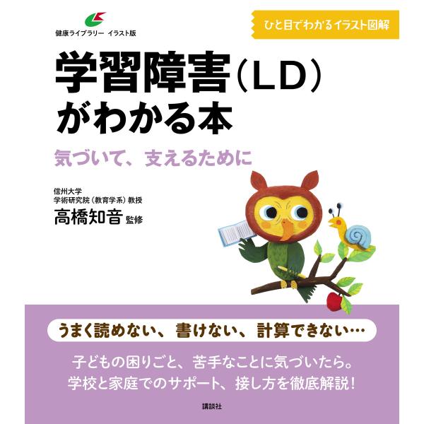 学習障害(LD)がわかる本 気づいて、支えるために 電子書籍版 / 高橋知音