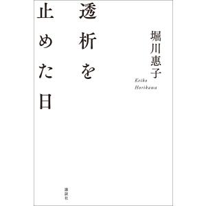 透析を止めた日 電子書籍版 / 堀川惠子
