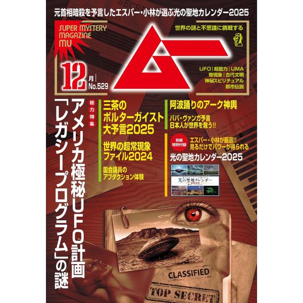ムー 2024年12月号 電子書籍版 / ムー編集部