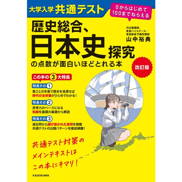 改訂版 大学入学共通テスト 歴史総合、日本史探究の点数が面白いほどとれる本 0からはじめて100まで...