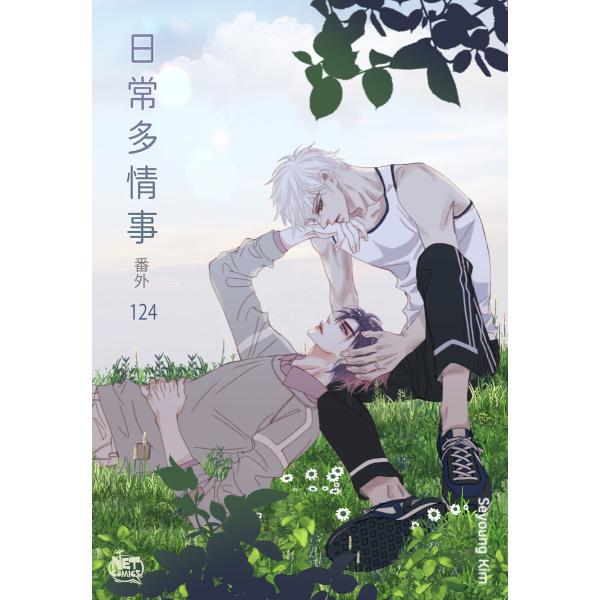 日常多情事 (124) 電子書籍版 / [著者]Seyoung Kim