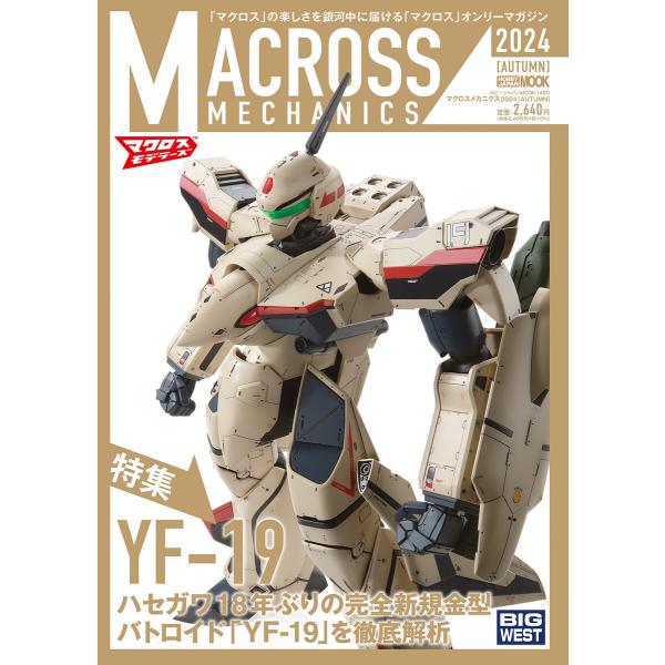 マクロスメカニクス2024【AUTUMN】特集:YF-19 電子書籍版 / 編:ホビージャパン編集部