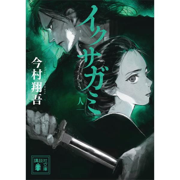 イクサガミ 人 電子書籍版 / 今村翔吾