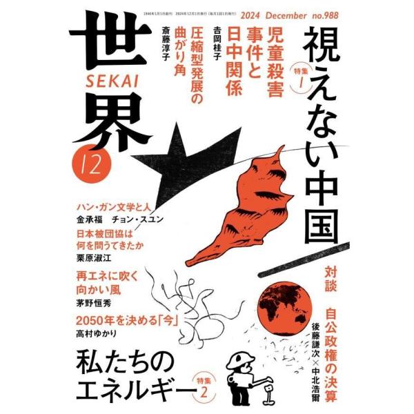 世界2024年12月号 電子書籍版 / 岩波書店『世界』編集部(編)