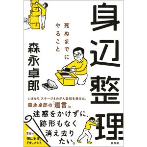 身辺整理 電子書籍版 / 森永 卓郎