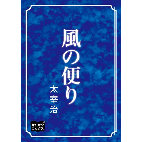 風の便り 電子書籍版 / 著:太宰治