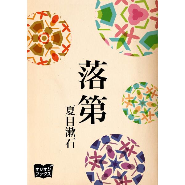 落第 電子書籍版 / 著:夏目漱石