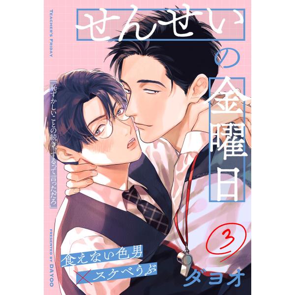 せんせいの金曜日 (3) 電子書籍版 / ダヨオ