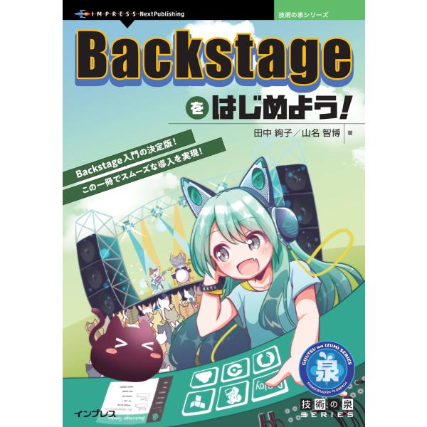 Backstageをはじめよう! 電子書籍版 / 田中絢子/山名智博
