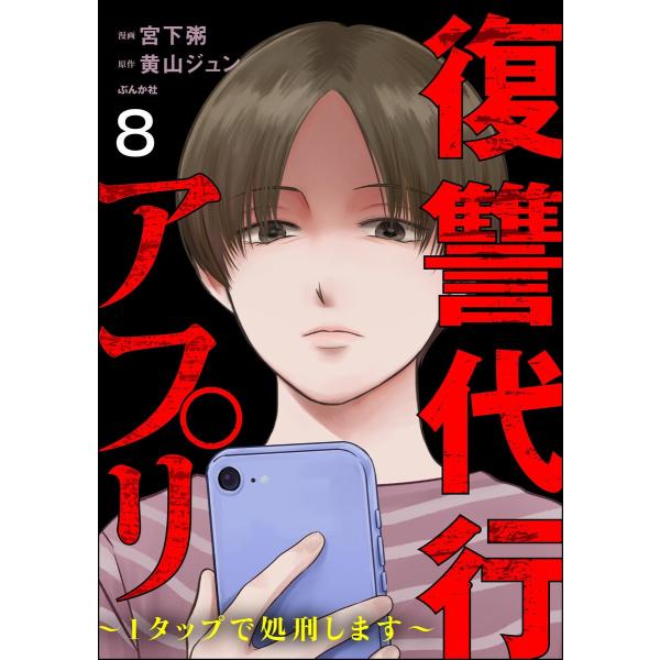 復讐代行アプリ 〜1タップで処刑します〜(分冊版) 【第8話】 電子書籍版 / 宮下粥/黄山ジュン