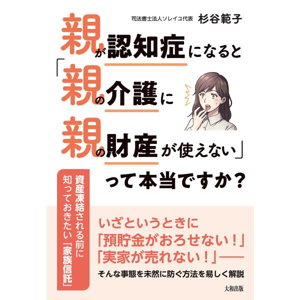 親が認知症になると「親の介護に親の財産が使えない」って本当ですか?(大和出版) 電子書籍版 / 杉谷...