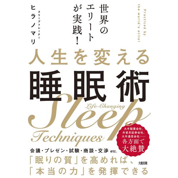 世界のエリートが実践! 人生を変える睡眠術(大和出版) 電子書籍版 / ヒラノマリ(著)