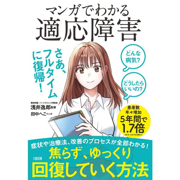 どんな病気? どうしたらいいの? マンガでわかる 適応障害(大和出版) 電子書籍版 / 浅井逸郎(監...