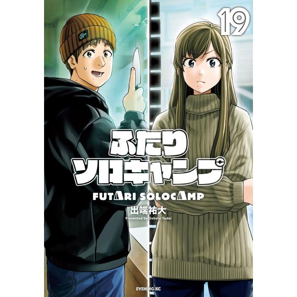 ふたりソロキャンプ (19) 電子書籍版 / 出端祐大