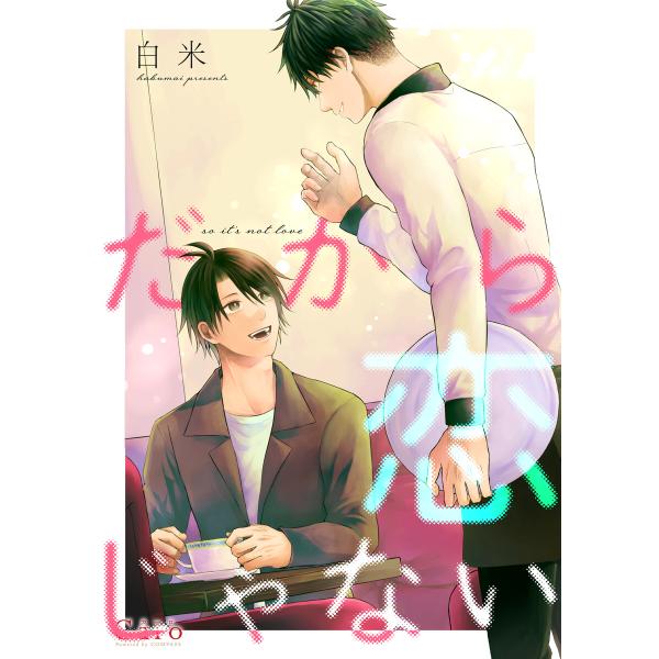 だから恋じゃない 電子書籍版 / 著:白米