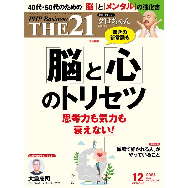 THE21 2024年12月号 電子書籍版 / 『THE21』編集部(編)