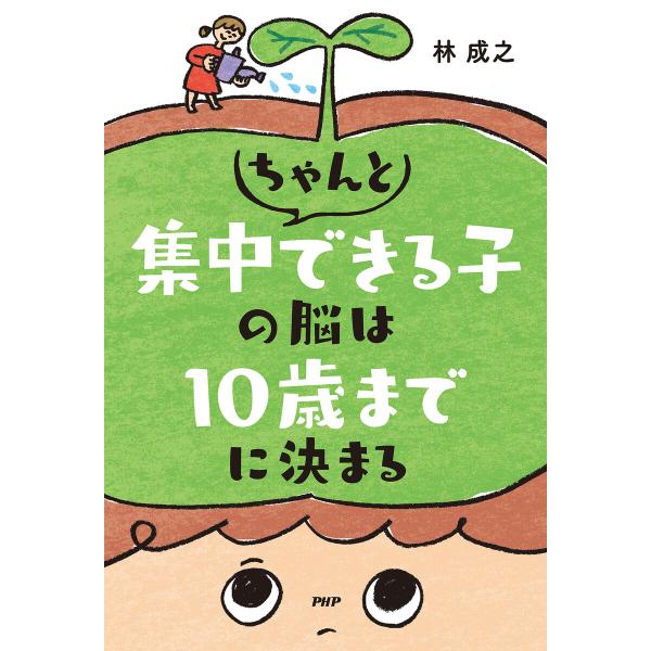 ちゃんと集中できる子の脳は10歳までに決まる 電子書籍版 / 林成之(著)