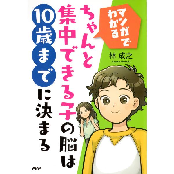 [マンガでわかる]ちゃんと集中できる子の脳は10歳までに決まる 電子書籍版 / 林成之(著)