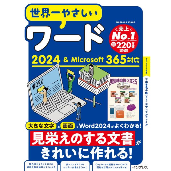 世界一やさしいワード2024&amp;Microsoft 365対応 電子書籍版 / トップスタジオ