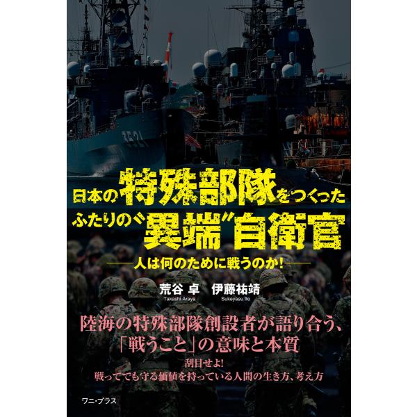 日本の特殊部隊をつくったふたりの“異端”自衛官 - 人は何のために戦うのか! - 電子書籍版 / 荒...