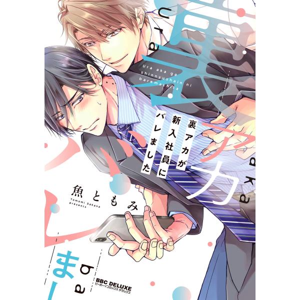 裏アカが新入社員にバレました【電子限定かきおろし付】 電子書籍版 / 魚ともみ