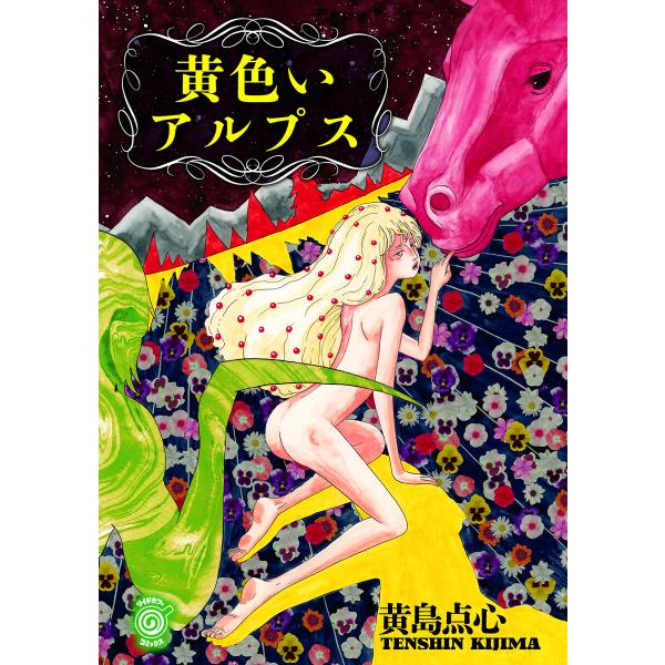 黄色いアルプス 電子書籍版 / 黄島点心