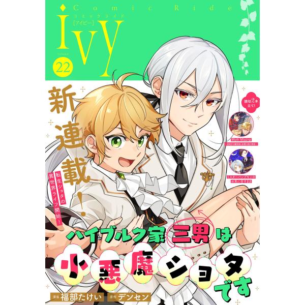 コミックライドアイビー vol.22 電子書籍版