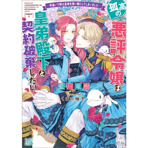 孤高の悪評令嬢は皇弟殿下と契約破棄したい ―手違いで騎士皇弟を使い魔にしてしまいました―【特典SS付...