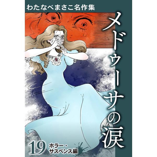 わたなべまさこ名作集 ホラー・サスペンス編 19 メドゥーサの涙 電子書籍版 / わたなべまさこ