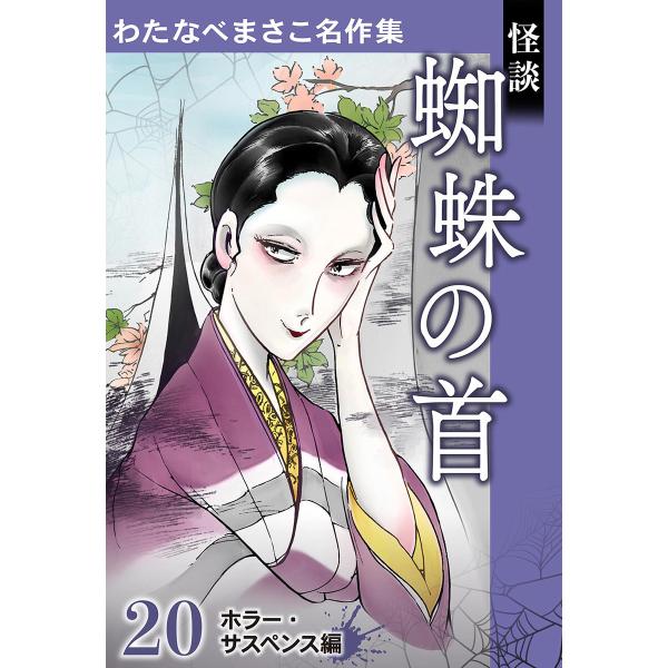 わたなべまさこ名作集 ホラー・サスペンス編 20 怪談 蜘蛛の首 電子書籍版 / わたなべまさこ