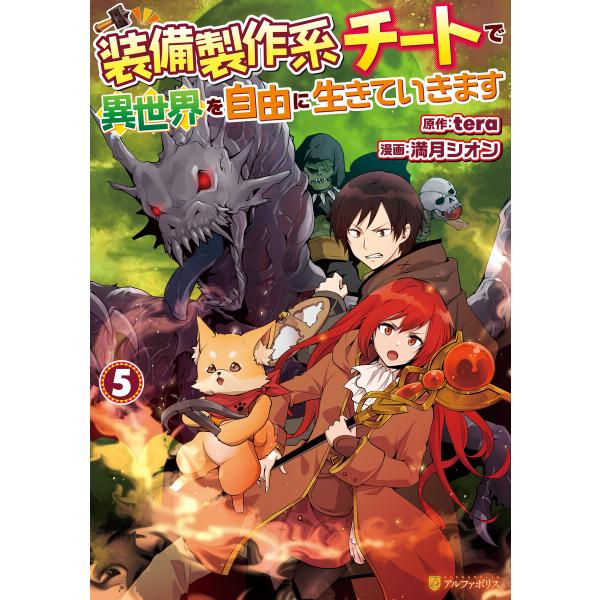 装備製作系チートで異世界を自由に生きていきます5 電子書籍版 / 漫画:満月シオン 原作:tera