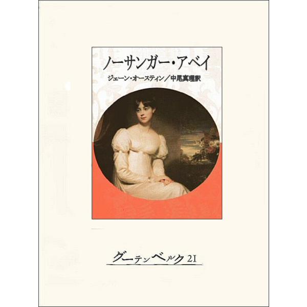 ノーサンガー・アベイ 電子書籍版 / 著:ジェーン・オースティン 訳:中尾真理