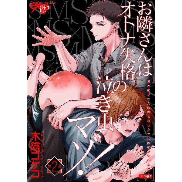 お隣さんはオトナ失格の泣き虫マゾ! 第2話 電子書籍版 / 著:木陰コケコ