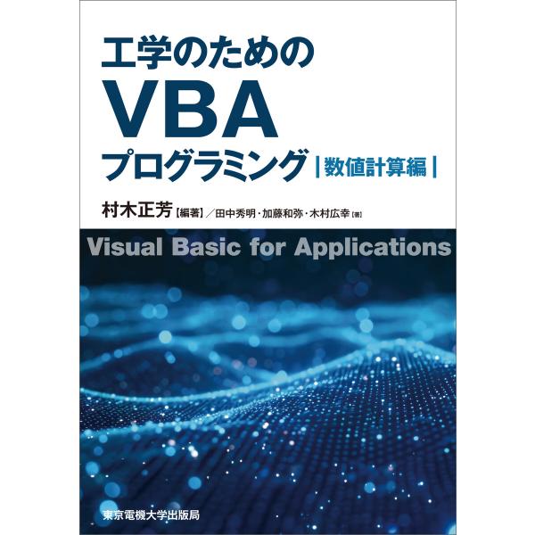 工学のためのVBAプログラミング 数値計算編 電子書籍版 / 編著:村木正芳 他著:田中秀明