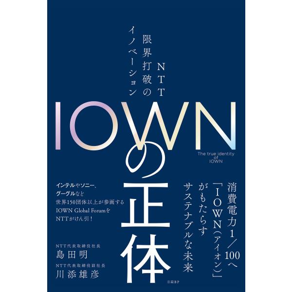 IOWNの正体 NTT 限界打破のイノベーション 電子書籍版 / 著:島田明 著:川添雄彦