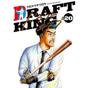 新品 / ドラフトキング (1-22巻 最新刊) 全巻セット : 漫画全巻