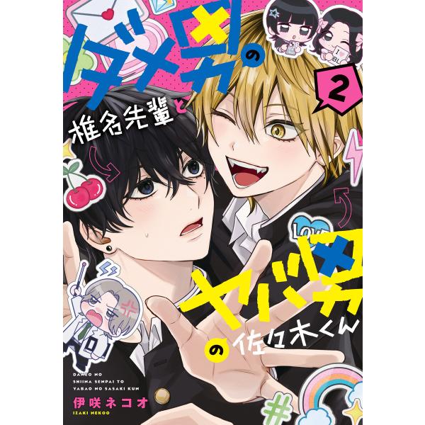 ダメ男の椎名先輩とヤバ男の佐々木くん 2 電子書籍版 / 著者:伊咲ネコオ