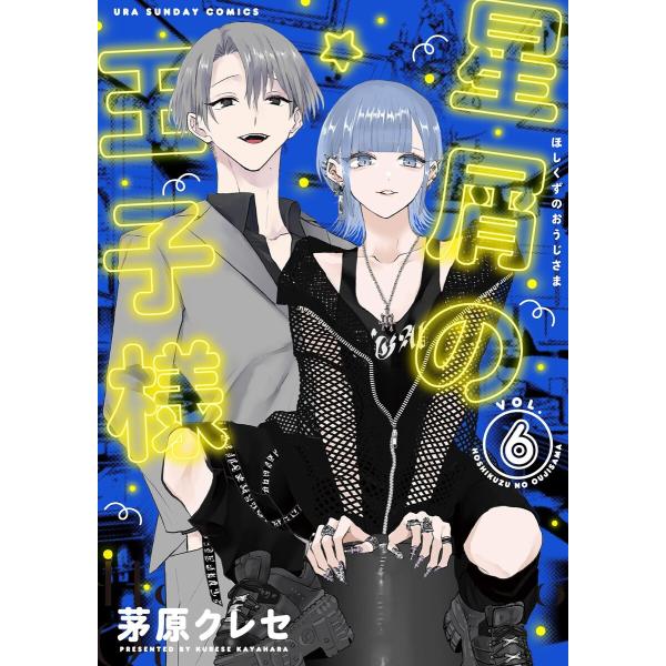 星屑の王子様 (6) 電子書籍版 / 茅原クレセ