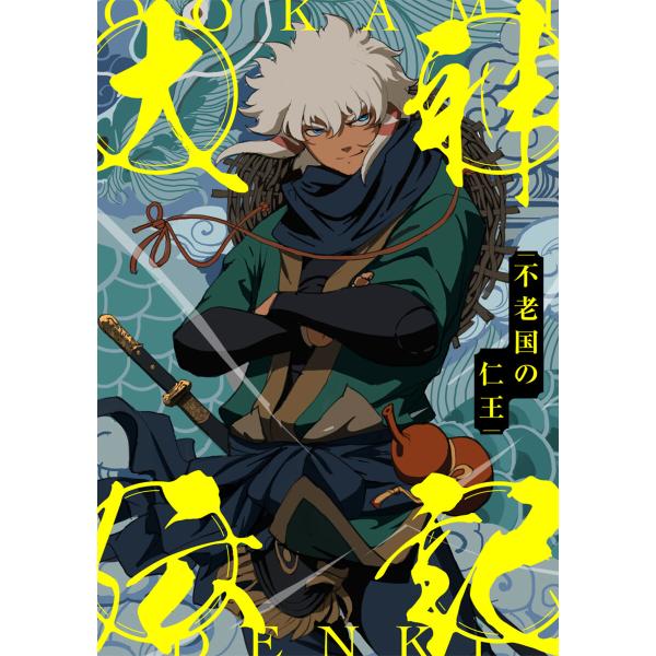 大神伝記〜不老国の仁王〜 (80) 電子書籍版 / 著:TENCENTAnimation&amp;Comic...