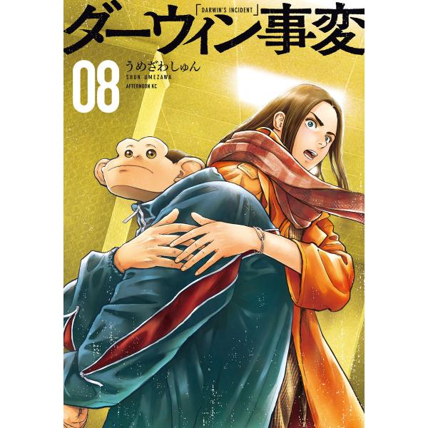 ダーウィン事変 (8) 電子書籍版 / うめざわしゅん