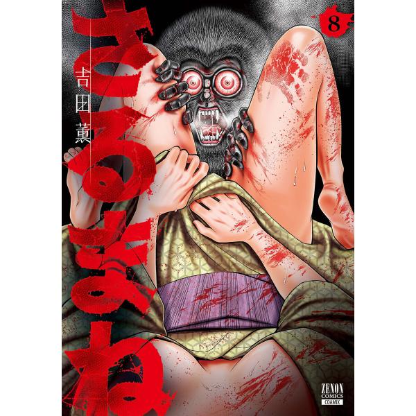 さるまね 8巻【特典イラスト付き】 電子書籍版 / 著:吉田薫