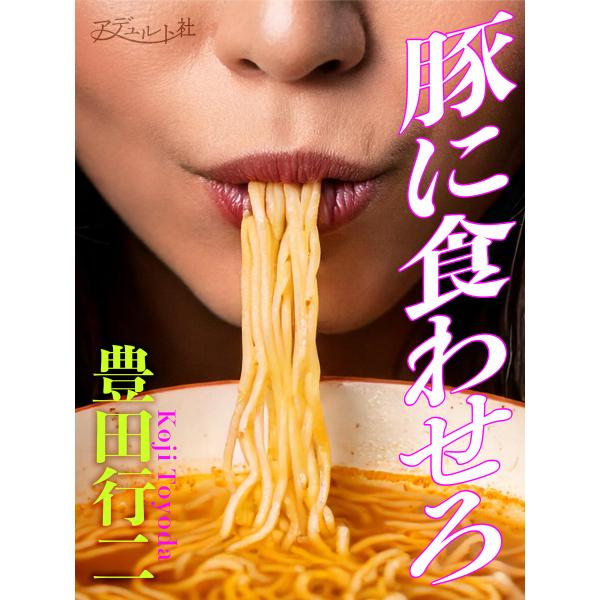 豚に食わせろ 電子書籍版 / 著:豊田行二